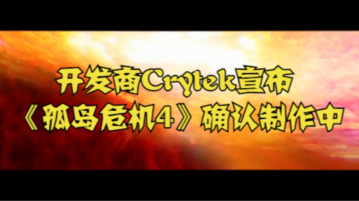 开发商Crytek宣布，《孤岛危机4》确认制作中。