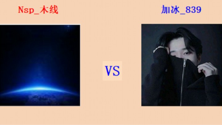 红警2原版 全能王第二轮 12回目116场 木线 vs 839