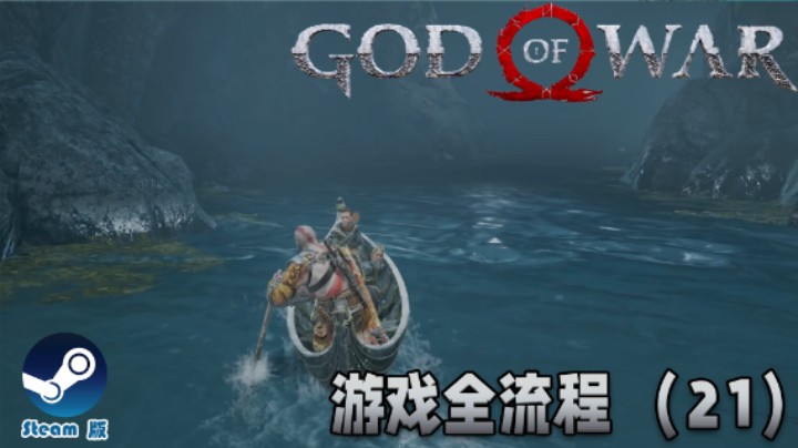 让我荡起双桨 : )《战神》游戏全流程【第二十一集】