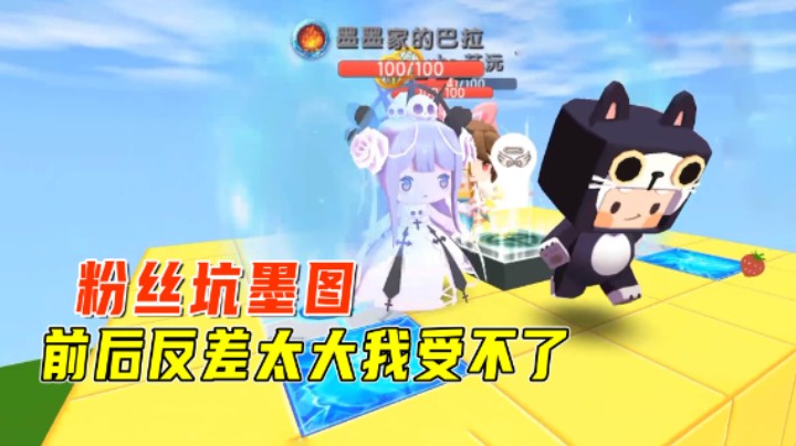 迷你世界：粉丝可爱坑墨图！前后反差太大我受不了