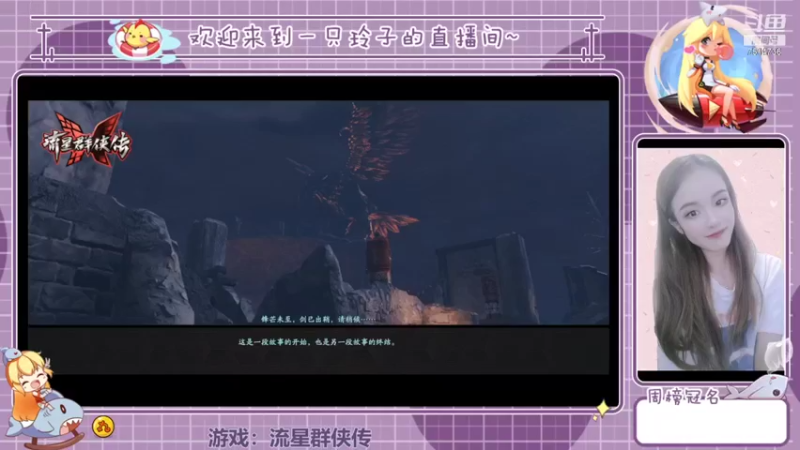 【2022-01-27 19点场】铃子是玲子吖：游戏：流星群侠传