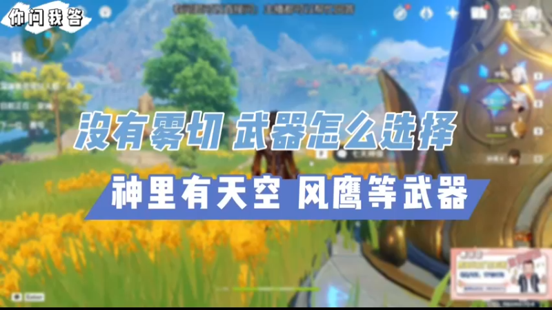 【原神】你问我答-神里有天空风鹰等没有雾切武器怎么选择