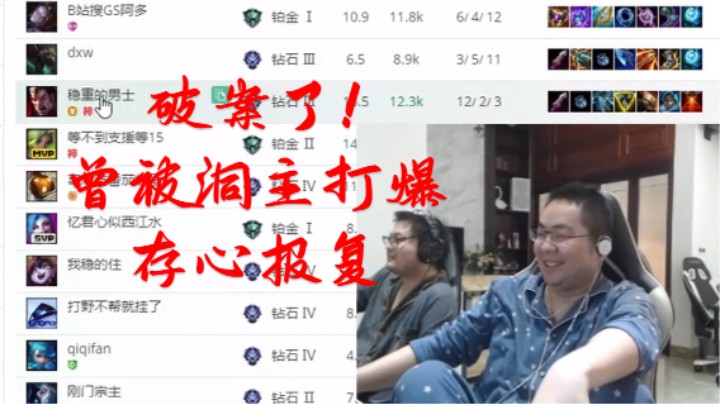 洞凯遇到喷子明演 弹幕破案发现惊天反转 竟是曾经在洞凯对面被洞主打爆存心报复！