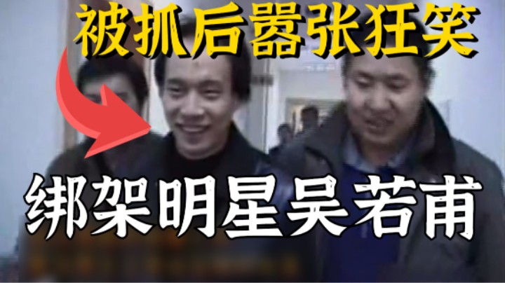 史上最嚣张罪犯，绑架明星，被抓后嚣张狂笑！