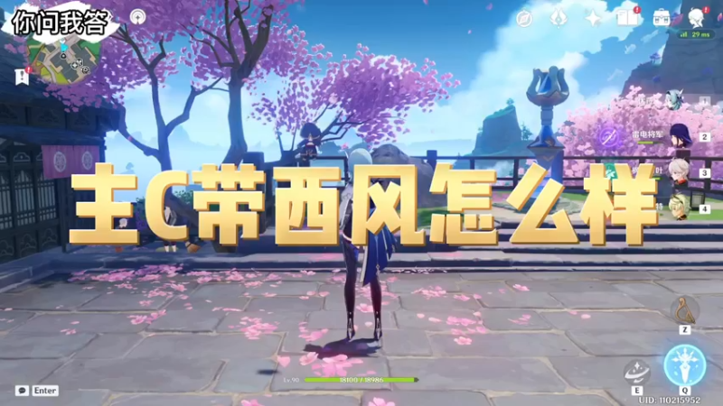 【原神】你问我答-主C带西风怎么样