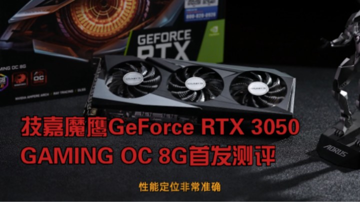 技嘉魔鹰GeForce RTX 3050 GAMING OC 8G首发测评