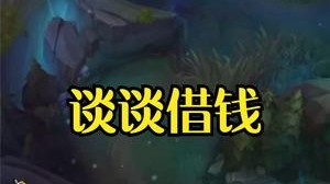 小漠：年底了谈谈借钱的事情