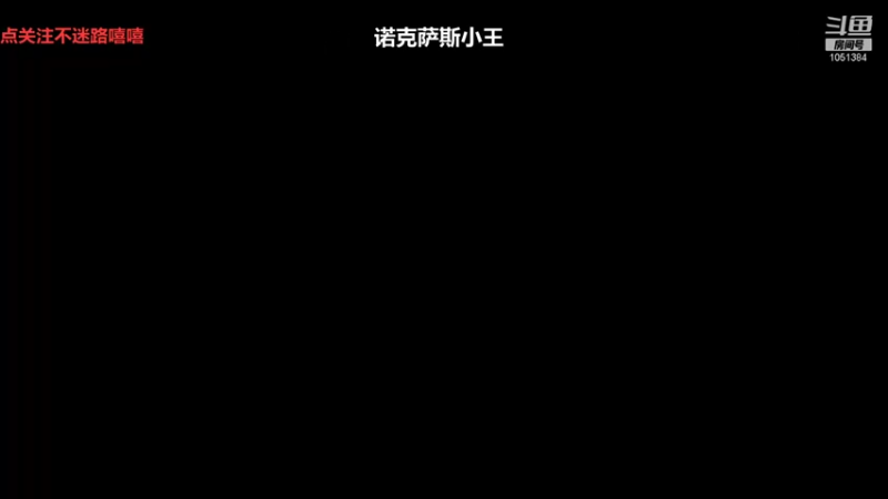 【2022-01-26 21点场】一只吃鱼妹：诺克萨斯吃鱼妹爱乱斗