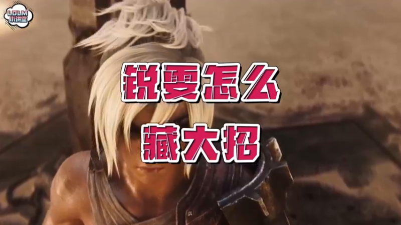 《LOLM 小讲堂》锐雯怎么藏大招？
