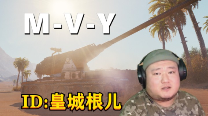 【坦克世界】游走暴风狩猎10级房 MVY头包明显要多仰头