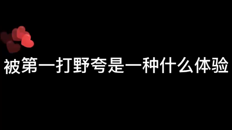 偶遇川音第一打野~