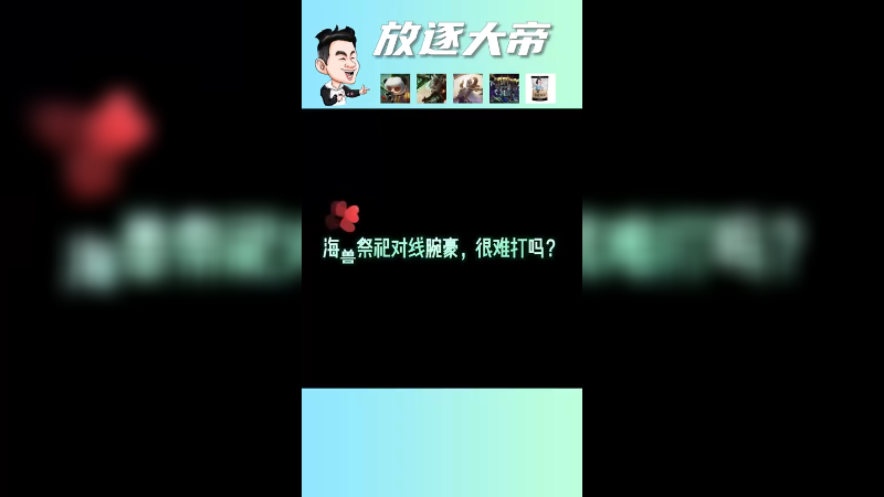 海兽祭祀这个英雄打腕豪吃力吗？