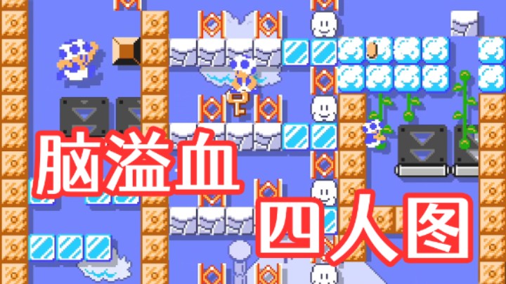 超长折磨的四人图！玩的我脑溢血！