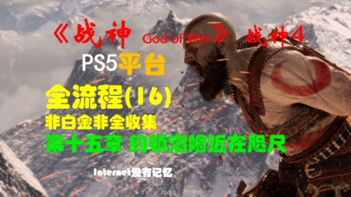《战神 God of War》（战神4）PS5平台 非白金非全收集全流程(16)第十五章 约顿海姆近在咫尺