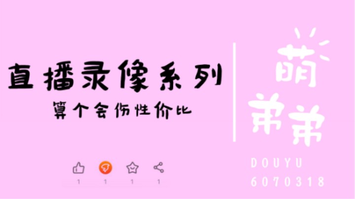 算个会伤性价比