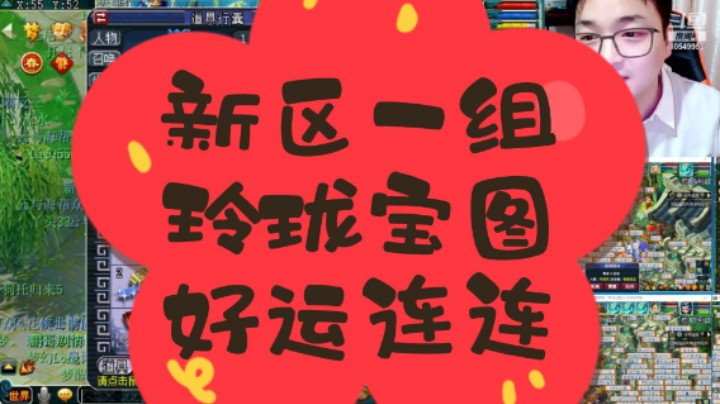 梦幻西游新区大唐官府一组玲珑宝图好运连连