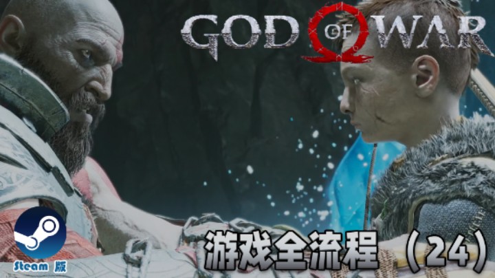 儿子不听话怎么办？在线等《战神》游戏全流程【第二十四集】