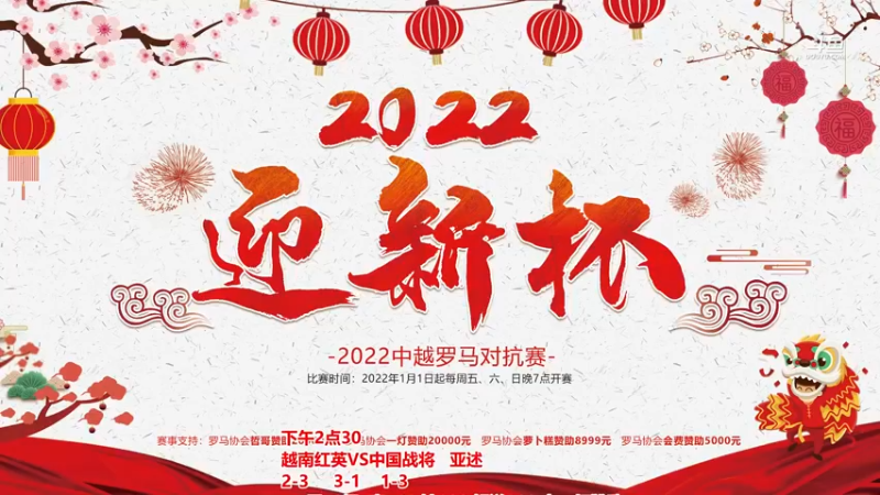 【2022-01-27 18点场】罗马协会：罗马复兴巅峰对决