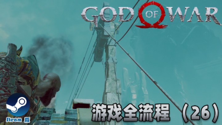 航海模拟器 : )《战神》游戏全流程【第二十六集】