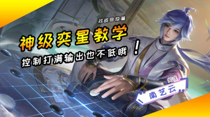 【神级奕星教学】控制打满输出也不低哦！