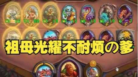 【炉石王师傅】雷矛！阻断发育的神 都被狙怕了