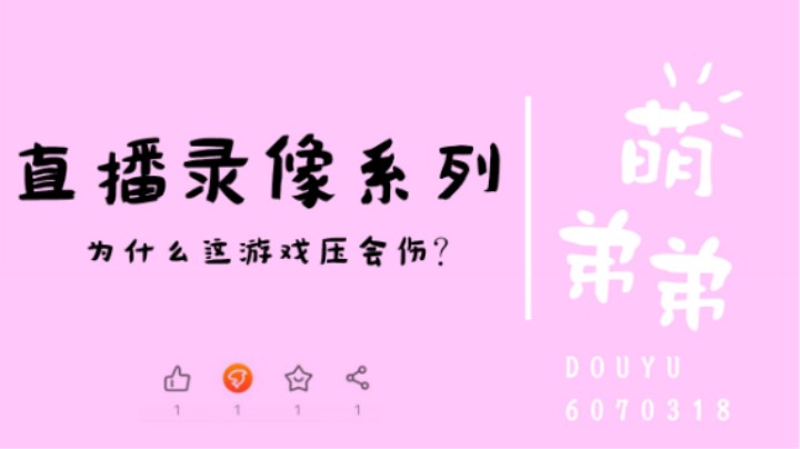 为什么这游戏压会伤？