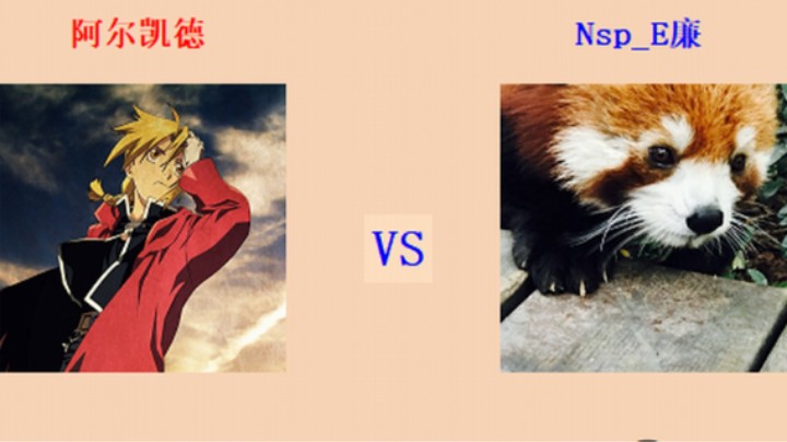 红警2原版 全能王第三轮 13回目134场 阿尔凯德 vs E廉