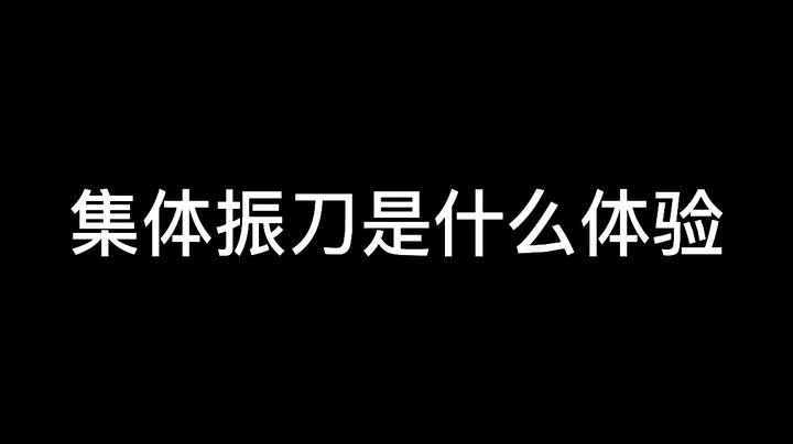 集体振刀是什么体验