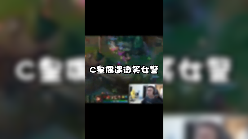 偶遇了微笑照样拿下！