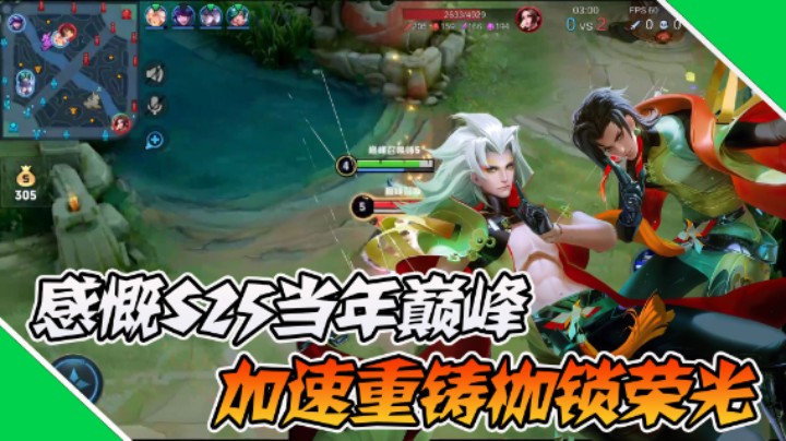 【枷锁】感慨S25当年巅峰，加速重铸枷锁荣光