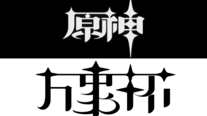 《原神》春节娱乐赛 -「万象杯」