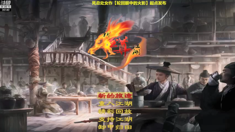 【2022-01-28 12点场】肥尸：【至尊江湖】最后大决战！