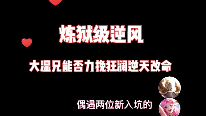 偶遇两位新入坑的妹子 大湿兄能否完成炼狱级难度逆风翻盘 ！