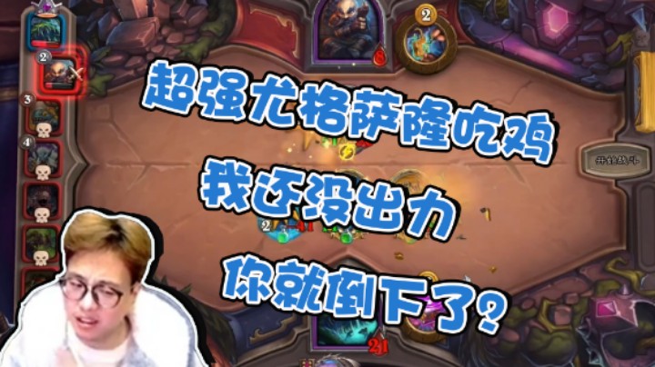 【衣锦夜行】超强尤格萨隆吃鸡 我还没出力 你就倒下了？