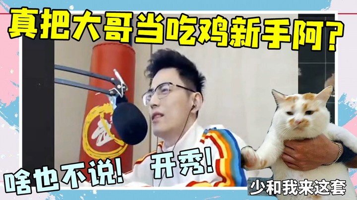 真把大哥当吃鸡新手阿？