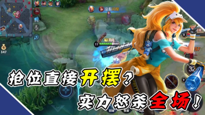 【骚易丶】抢位直接开摆？实力怒杀全场！