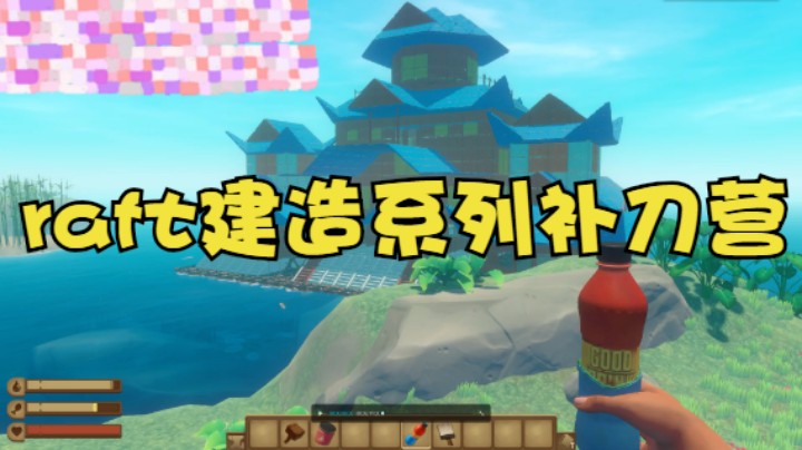 raft很久以前做的补刀营