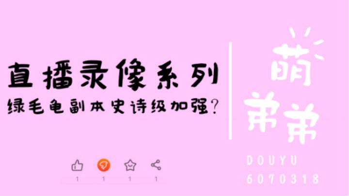 绿毛龟副本加强？