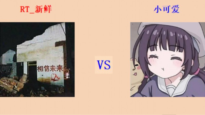 红警2原版 全能王第三轮 13回目126场 新鲜 vs 小可爱