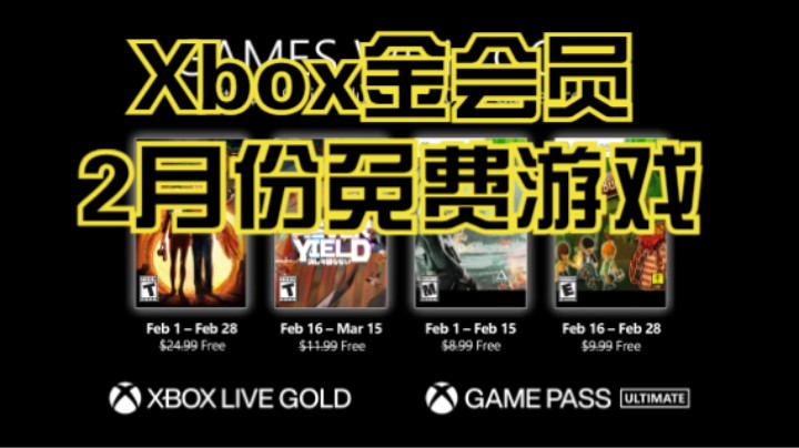 【新游速报】Xbox金会员2月份免费游戏公布