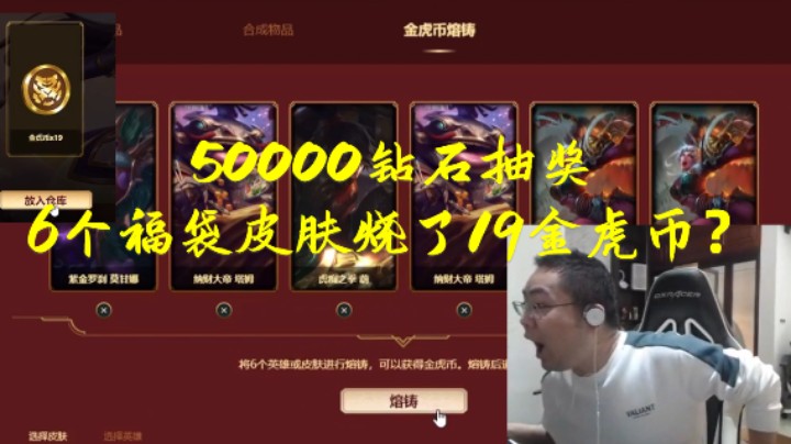 洞主花50000钻石抽奖总皮肤数破1000大关 逆天操作6个福袋皮肤熔铸19金虎币看呆观众