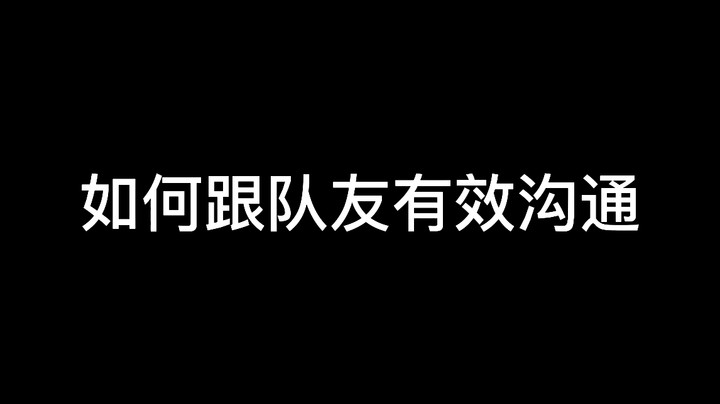 如何不开麦跟队友有效沟通