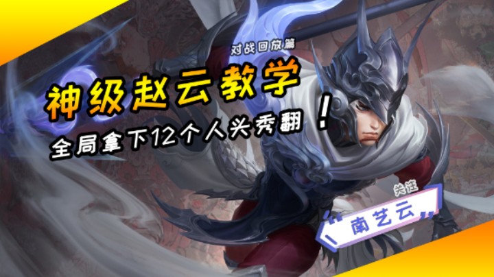 【神级赵云教学】全局拿下12个人头秀翻！