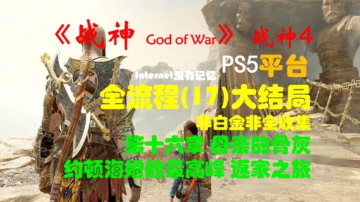 《战神 God of War》（战神4）PS5平台 非白金非全收集全流程(17)大结局 第十六章 母亲的骨灰 约顿海姆的最高峰 返家之旅