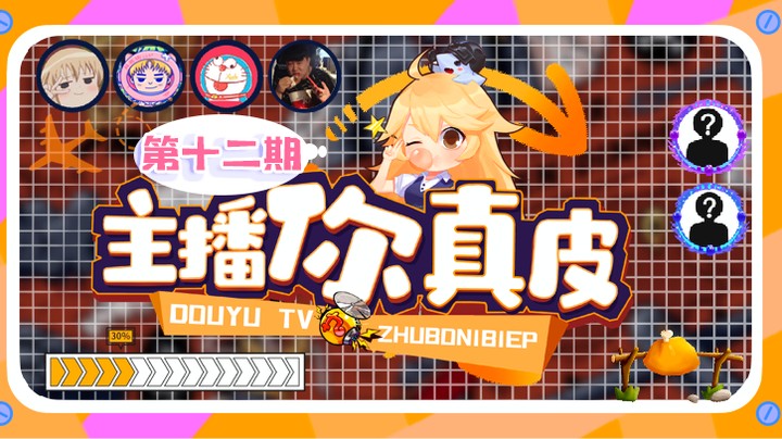 【主播你真皮12】团团：还真见人就倒啊？社交牛皮症又犯了