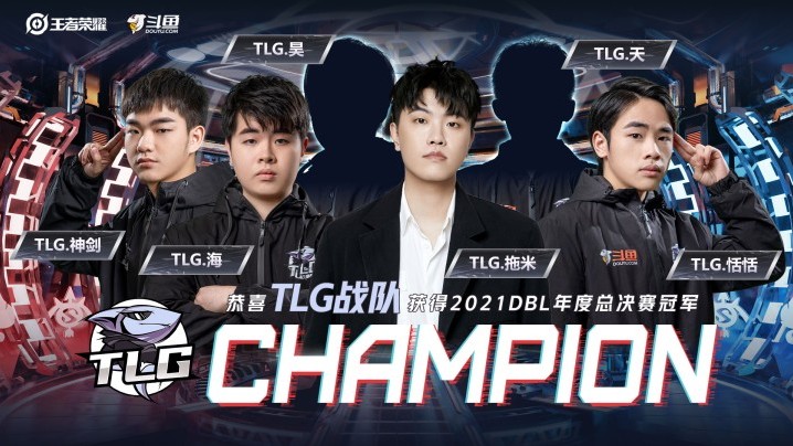 【TLG】DBL年度总决赛夺冠回顾！