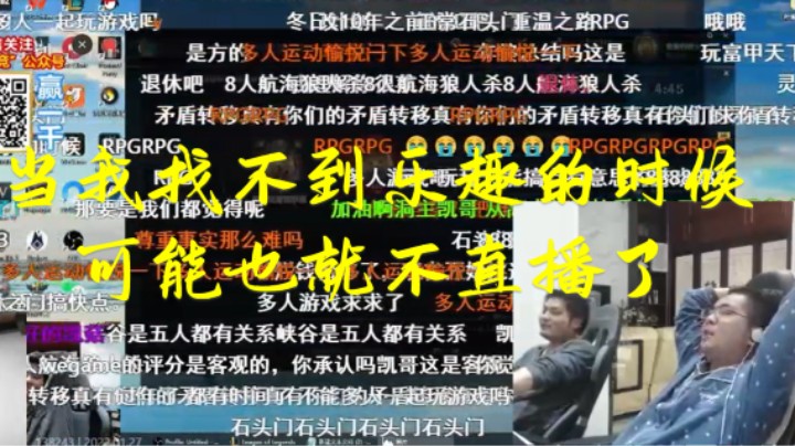 七连败弹幕节奏飞起 洞凯无奈聊起会改变直播的形式 表示自己找不到乐趣的时候可能也就不会直播了