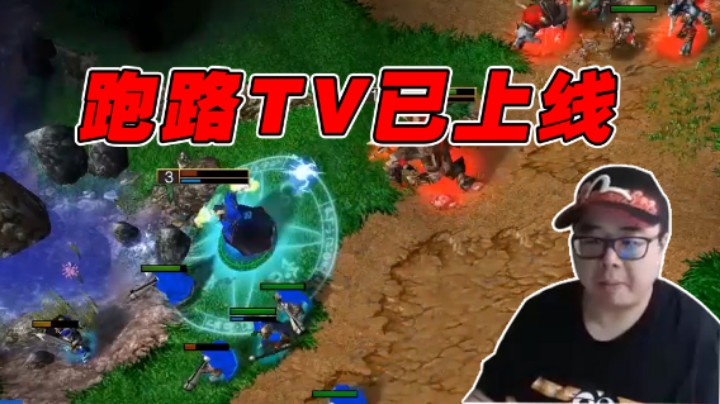 【War3TeD】跑路TV已上线