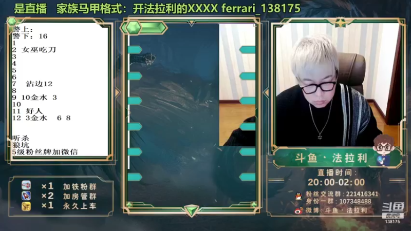 【2022-01-28 00点场】法拉利的直播间：斗鱼NO.1最强心理学狼人杀技术主播来了