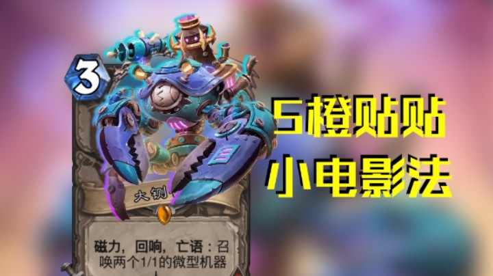 稻哥炉石12胜竞技场（法）：5橙贴贴小电影法
